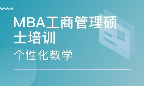 上海MBA零基础培训课程