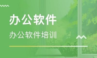 北京办公应用软件零基础保定培训班