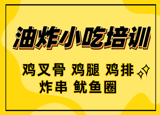 北京油炸小吃技术培训学校