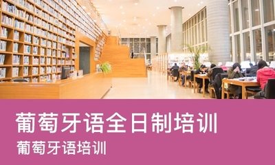 北京葡萄牙语精品速成班 北京葡萄牙语精品速成班