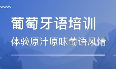 北京葡萄牙语精品速成班 北京葡萄牙语精品速成班