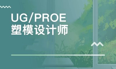 重庆ug proe零基础培训班