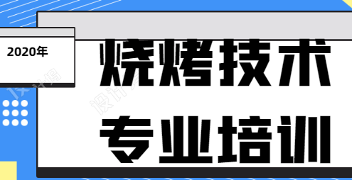 北京烧烤培训学校