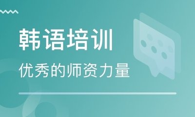 北京韩语零基础培训班