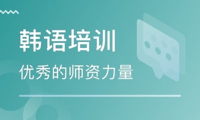 江苏韩语零基础培训班