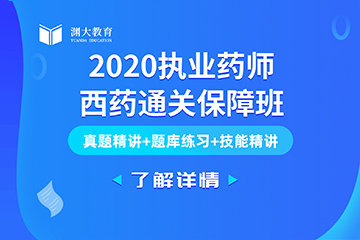 常德2020年执业药师西药通关班