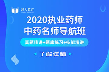 宁夏2020年执业药师中药名师导航班