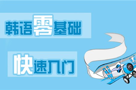北京韩语零基础南阳培训班 北京韩语零基础南阳培训班