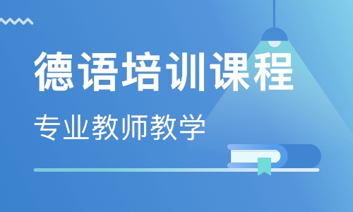 北京德语全日制速成班 北京德语全日制速成班