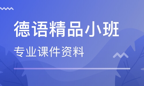 北京德语全日制速成班 北京德语全日制速成班