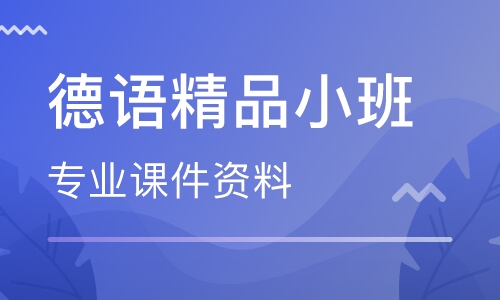 北京德语全日制速成班