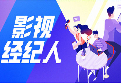 影视经纪人技术培训 影视经纪人技术培训