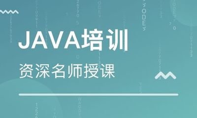 北京JAVA工程师全日制西藏培训班