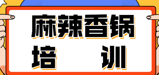 北京麻辣香锅培训学校