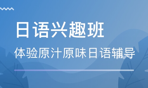 内蒙古日语全日制培训班