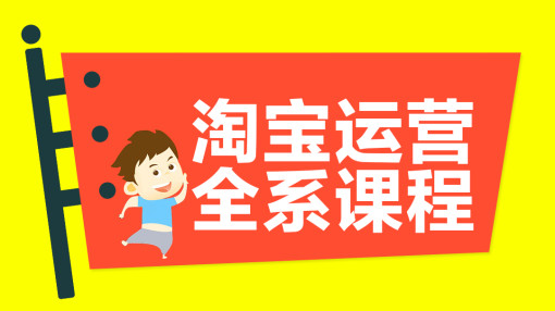 保定电商运营淘宝开店培训学校