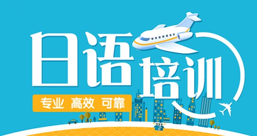 北京日语全日制深圳培训班 北京日语全日制深圳培训班