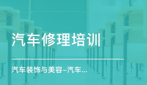 北京汽车维修零基础贵阳培训班