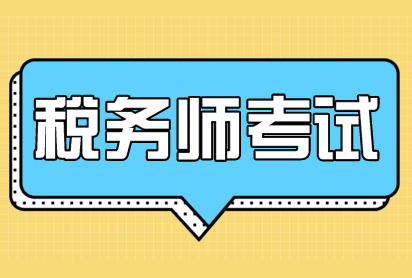 注册税务师技术培训 注册税务师技术培训