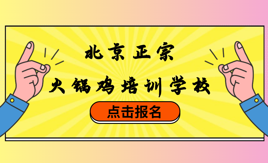 北京火锅鸡培训学校