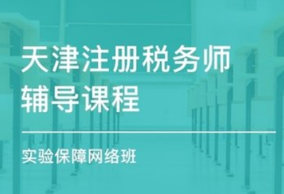 注册税务师黑龙江培训班 注册税务师黑龙江培训班
