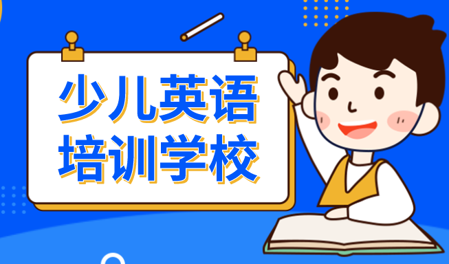 北京少儿英语培训学校