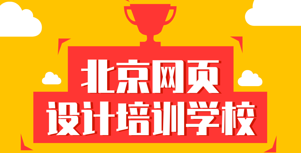 北京网页设计师培训学校