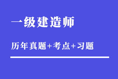 一级建造师的费用多少钱