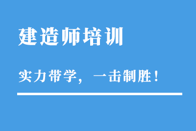 北京二级建造师教程