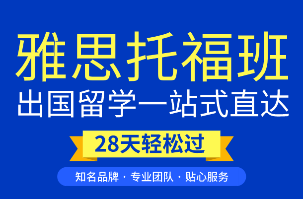 北京托福培训学校