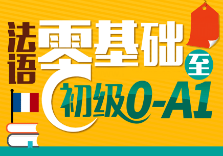 四川全日制法语培训班