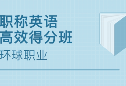 福建学习职称英语技术培训好