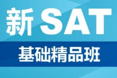 SAT上海培训班