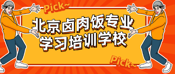 北京卤肉饭培训学校