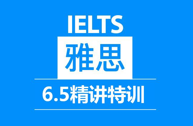 保定雅思6.5分精讲班