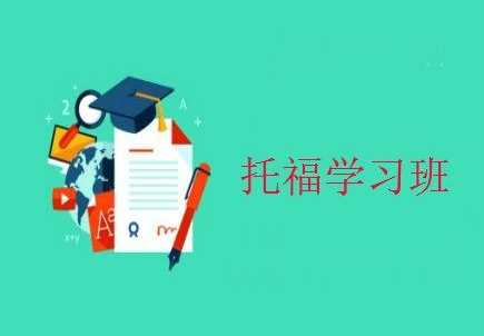 南宁托福封闭班课程