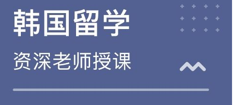 韩国留学新乡培训班