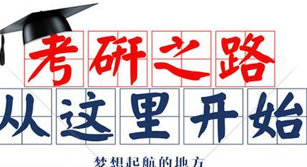 北京学习考研选择培训班