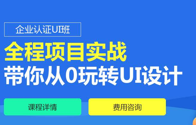 UI设计学习培训