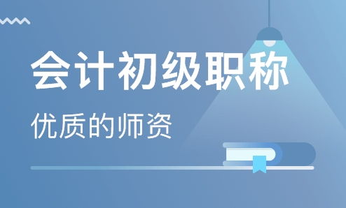 初级会计职称考试真题模拟及参考答案