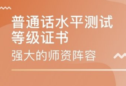 普通话技术福建培训班