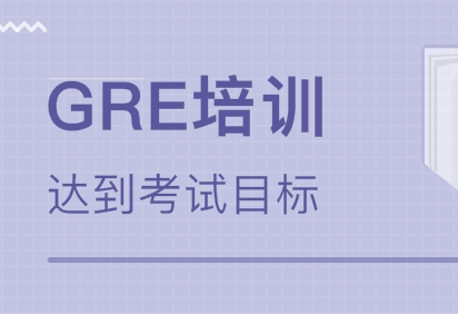 GRE技术浙江培训班