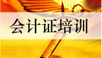 注册会计师贵州培训班