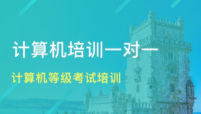 北京计算机等级考试培训 北京计算机等级考试培训