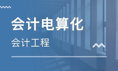 北京会计电算化短期技术培训班