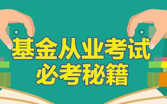 怎样选择靠谱的基金从业考试培训机构