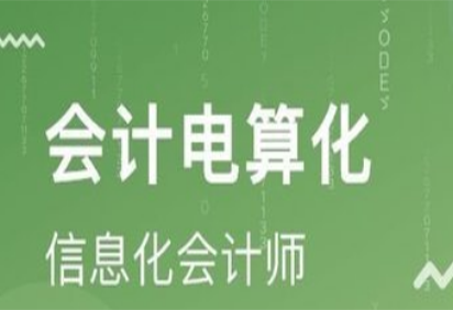 会计电算化技术黑龙江培训班