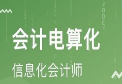 会计电算化技术贵州培训班