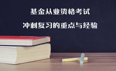 基金从业资格考试