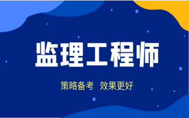 监理工程师考试题型有哪些?应该怎样做题?